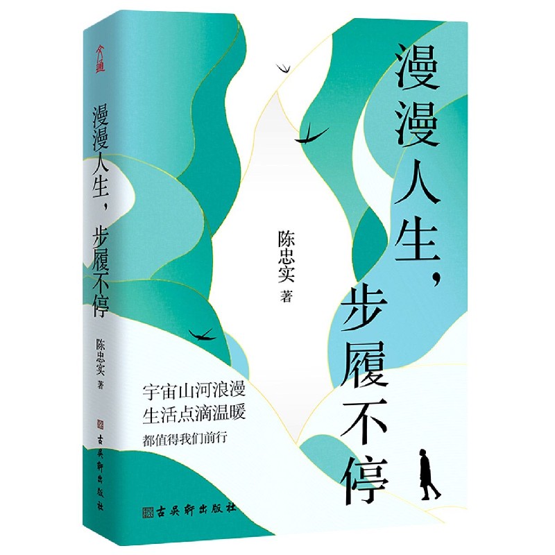 漫漫人生步履不停