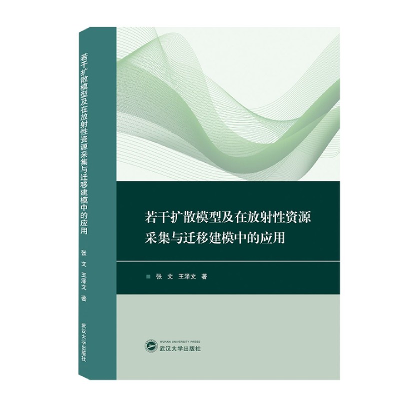 若干扩散模型及在放射性资源采集与迁移建模中的应用