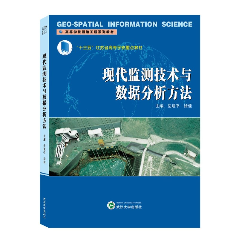 现代监测技术与数据分析方法（高等学校测绘工程系列教材）