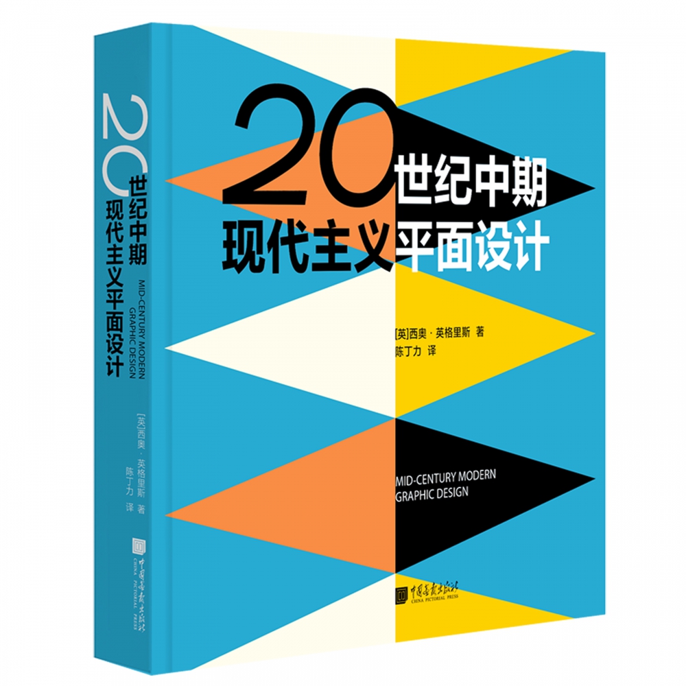 20世纪中期现代主义平面设计（精）