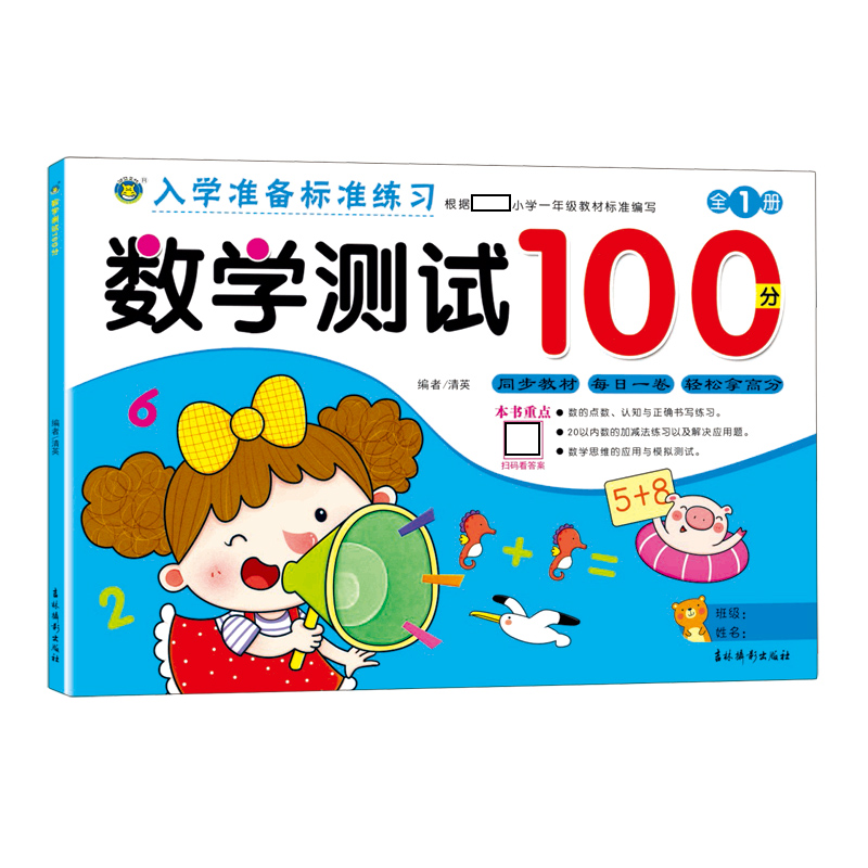 数学测试100分/入学准备标准练习