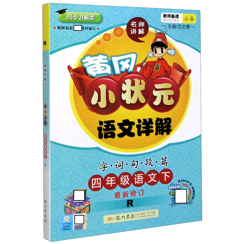 黄冈小状元·语文详解 四年级语文（下）R