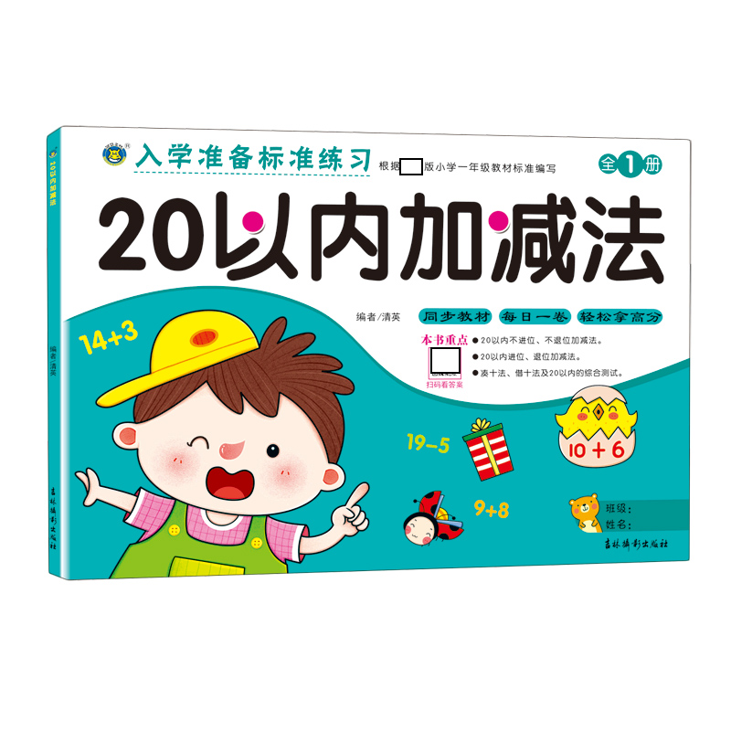 20以内加减法/入学准备标准练习