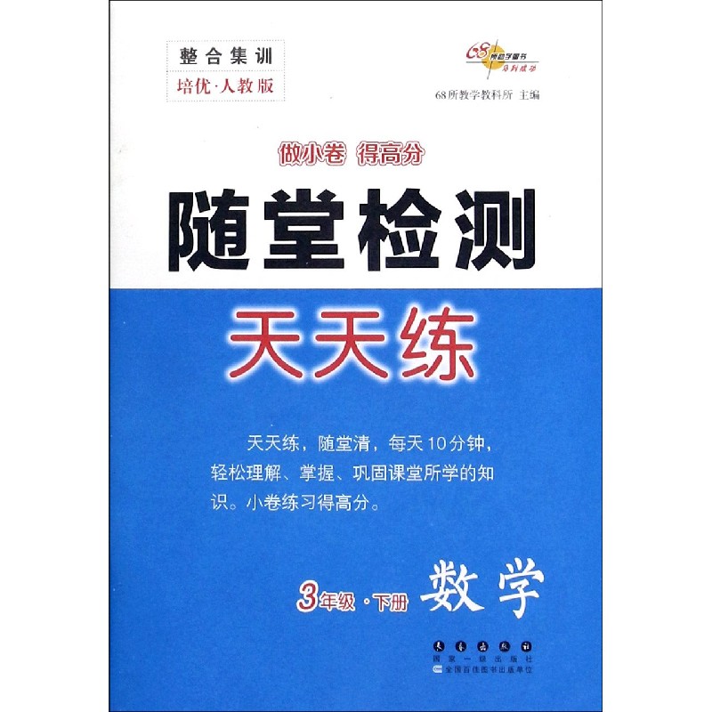 数学（3下培优人教版）/随堂检测天天练