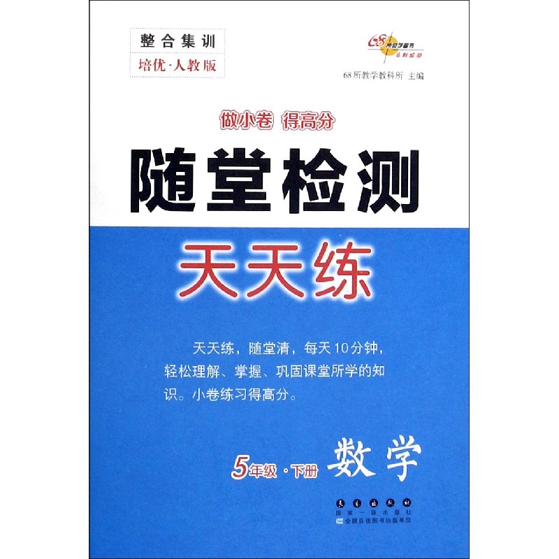 数学（5下培优人教版）/随堂检测天天练