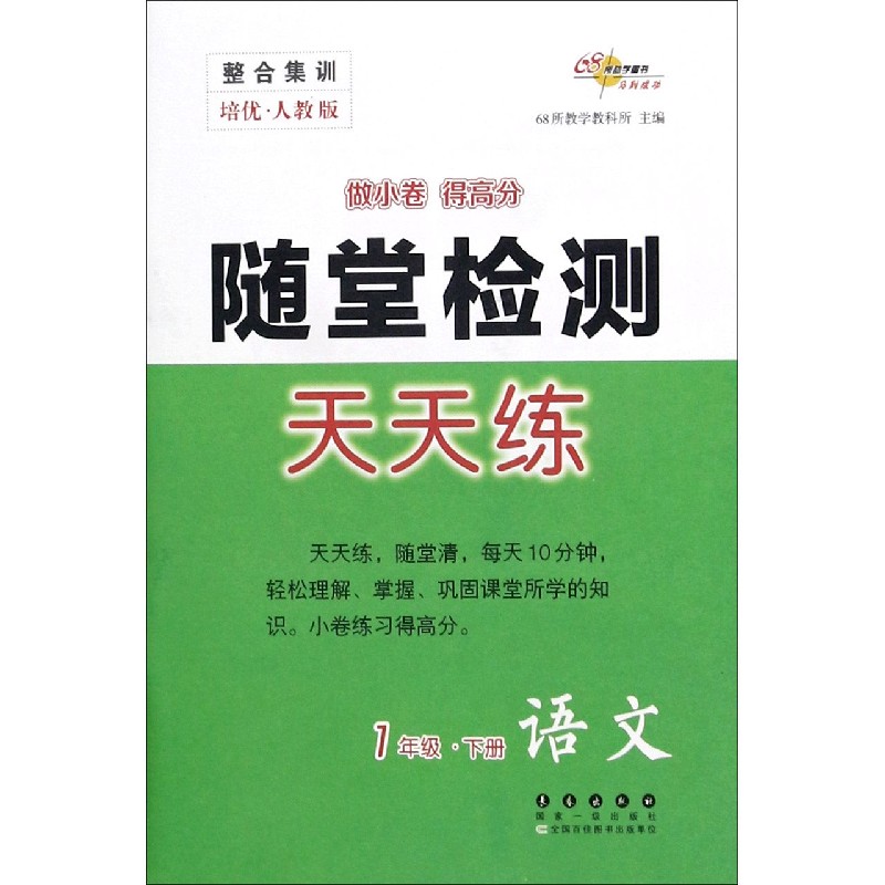 语文（1下培优人教版）/随堂检测天天练