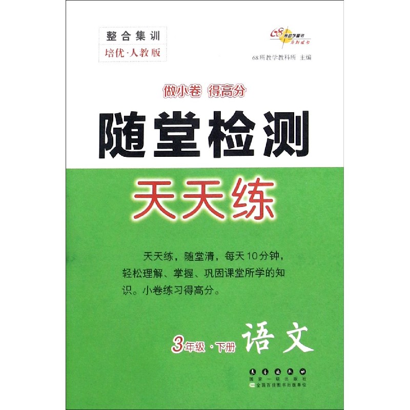 语文（3下培优人教版）/随堂检测天天练