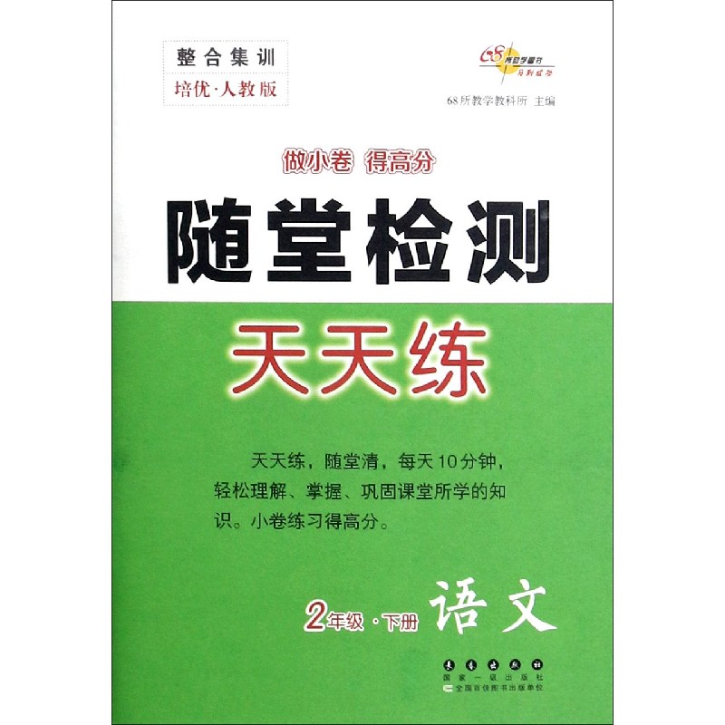 语文（2下培优人教版）/随堂检测天天练