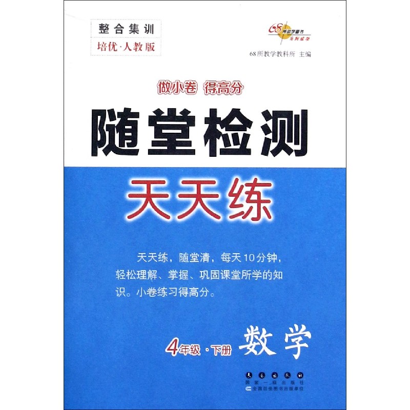 数学（4下培优人教版）/随堂检测天天练