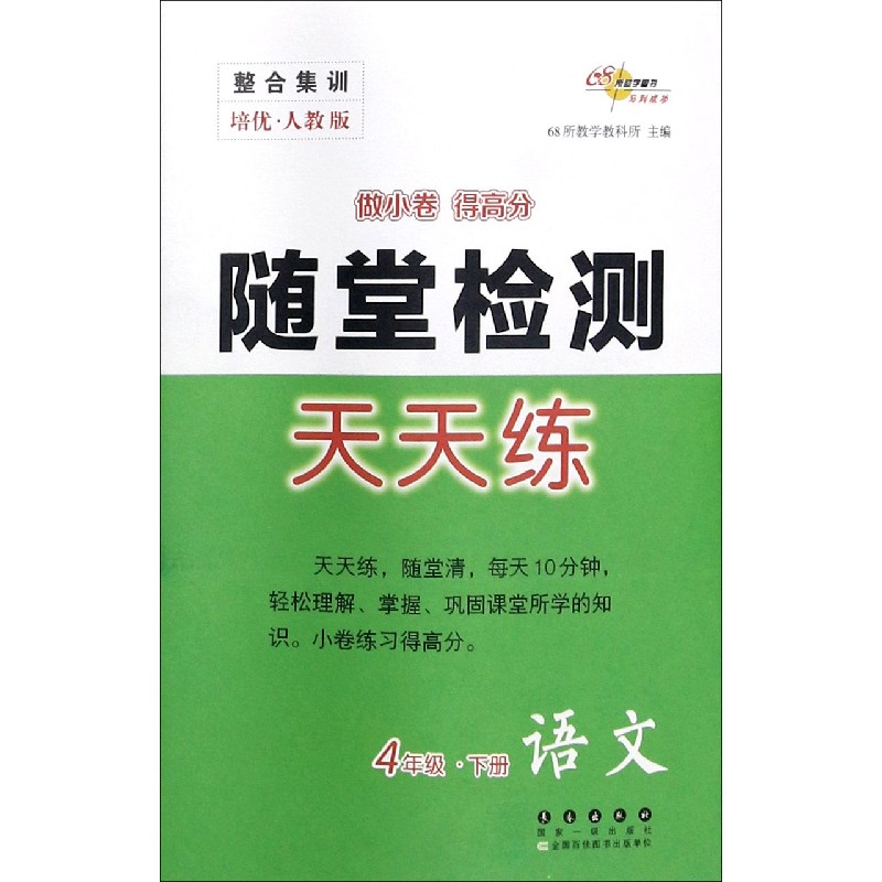 语文（4下培优人教版）/随堂检测天天练