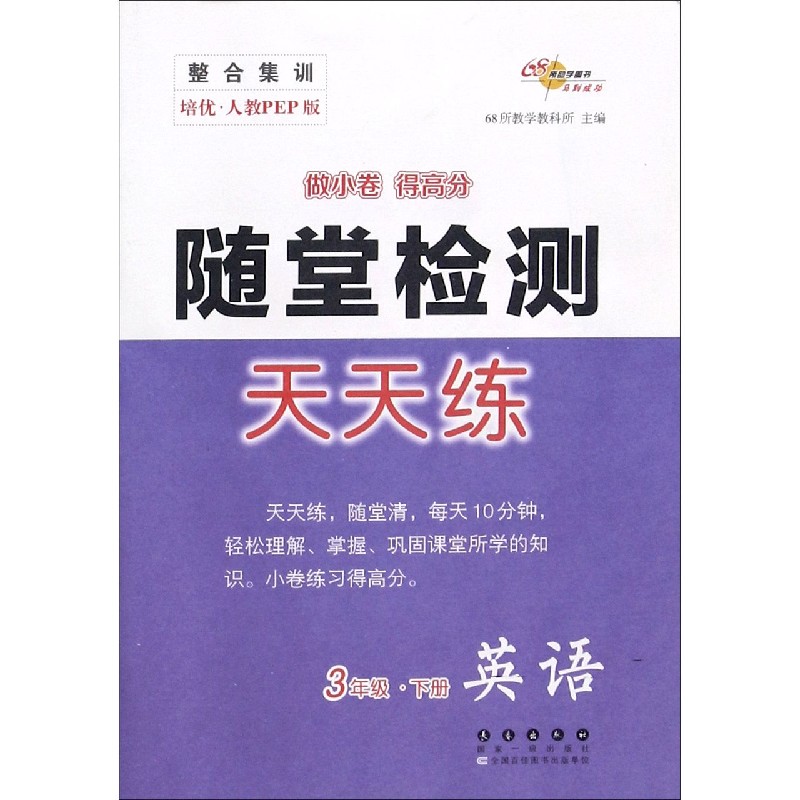 英语（3下培优人教PEP版）/随堂检测天天练