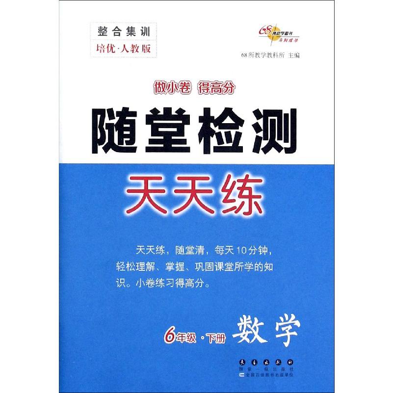 数学（6下培优人教版）/随堂检测天天练