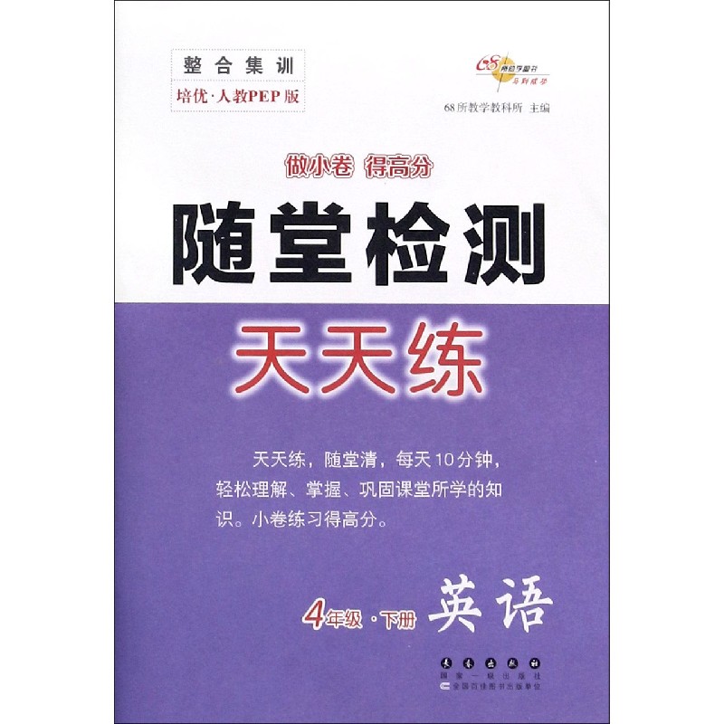 英语（4下培优人教PEP版）/随堂检测天天练