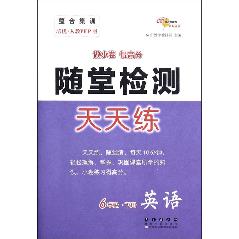 英语（6下培优人教PEP版）/随堂检测天天练