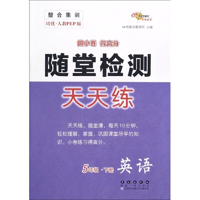 英语（5下培优人教PEP版）/随堂检测天天练