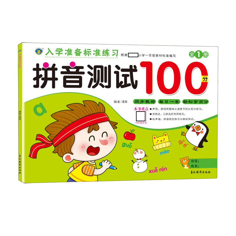 拼音测试100分/入学准备标准练习