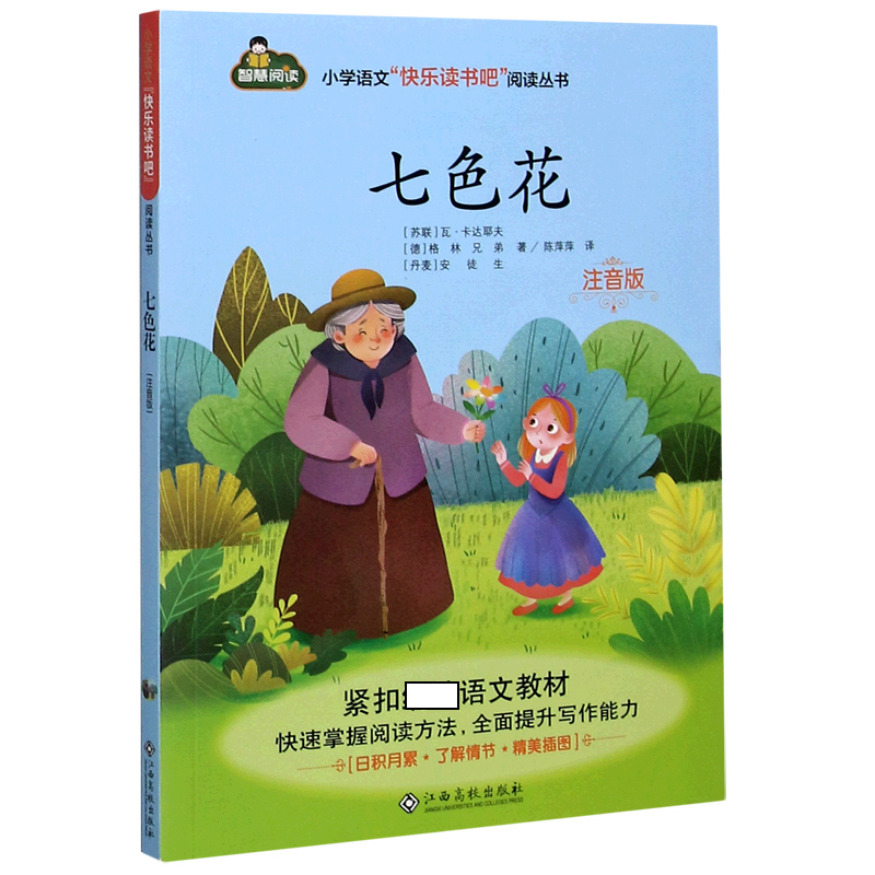 七色花（注音版）/小学语文快乐读书吧阅读丛书