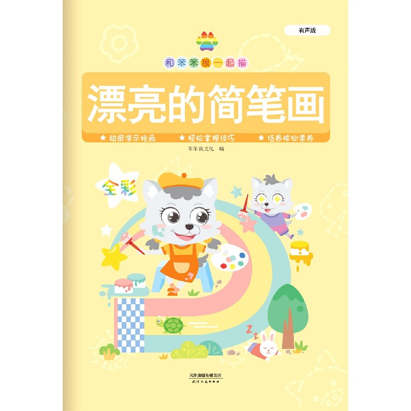 漂亮的简笔画（有声版）/和笨笨狼一起描