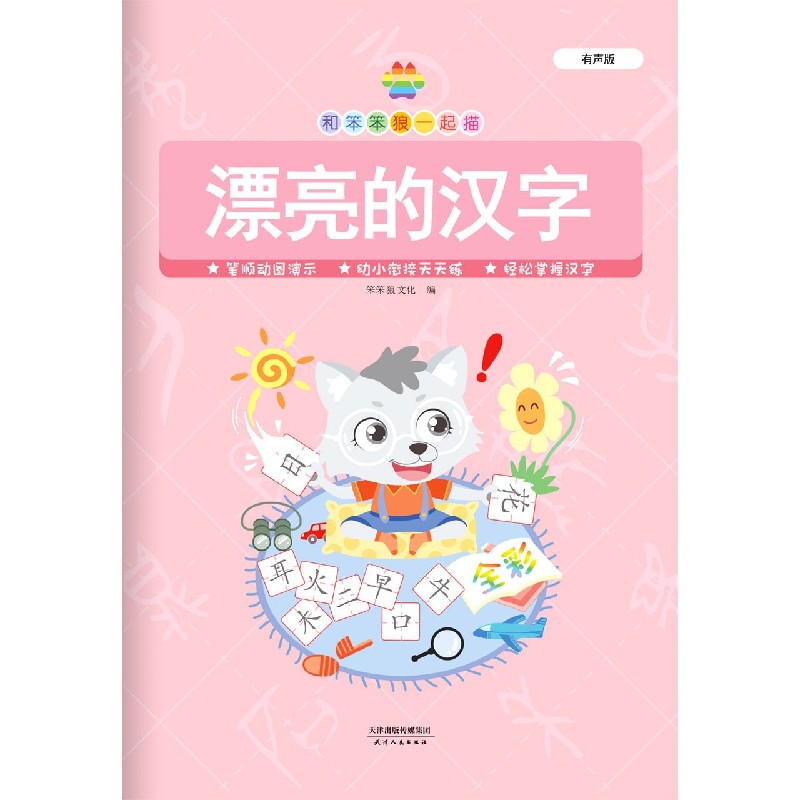 漂亮的汉字（有声版）/和笨笨狼一起描