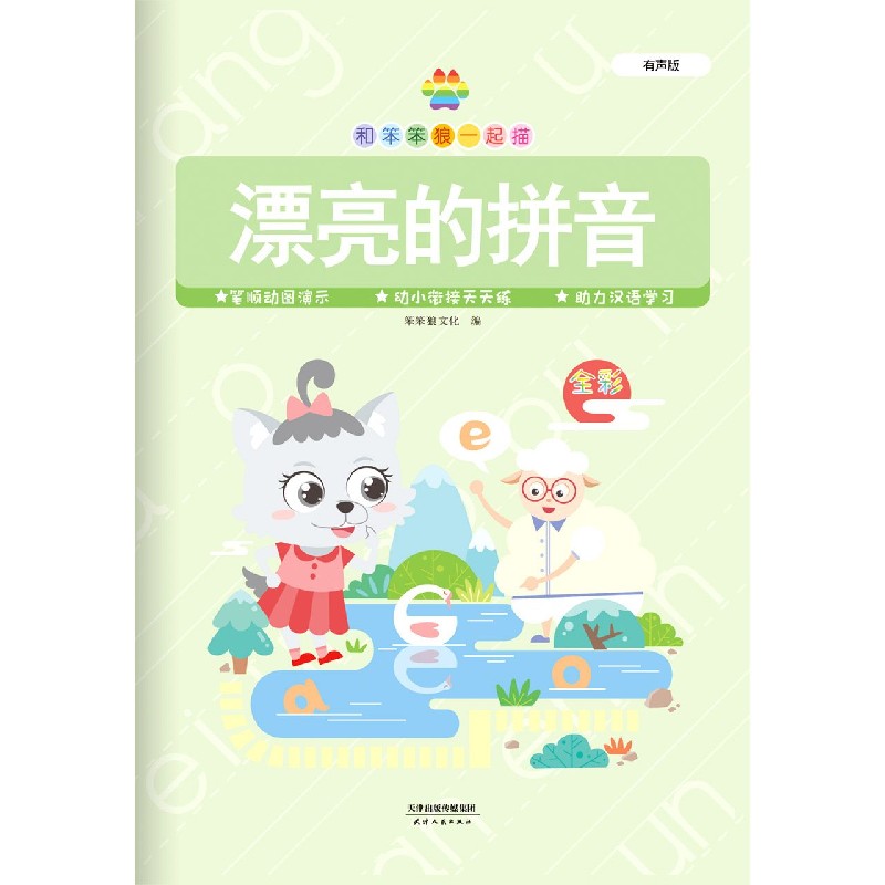 漂亮的拼音（有声版全彩）/和笨笨狼一起描