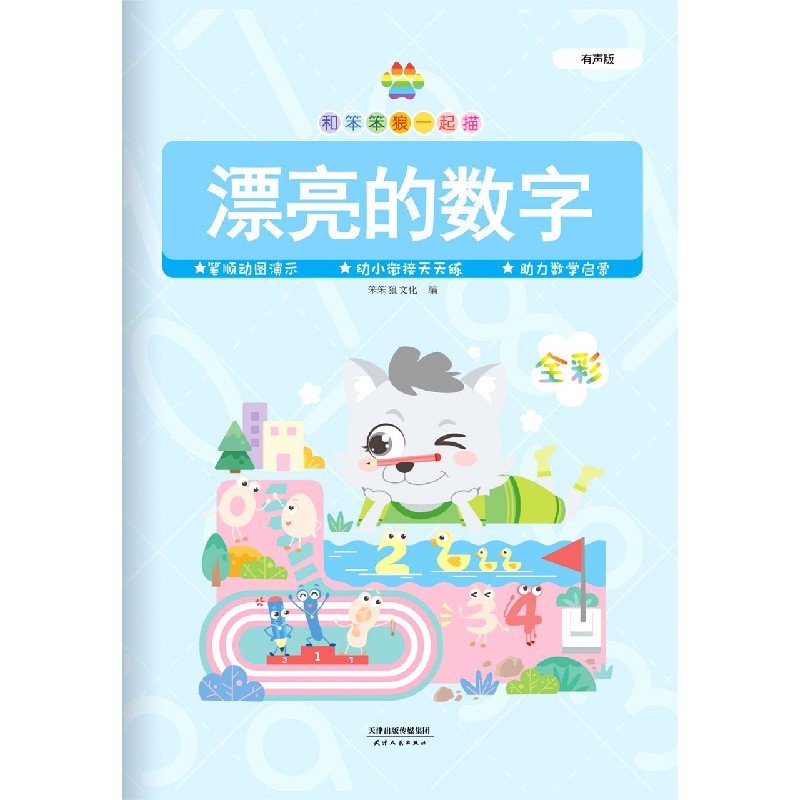 漂亮的数字（有声版全彩）/和笨笨狼一起描
