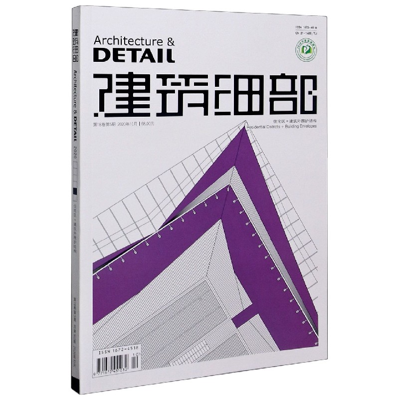 建筑细部（住宅区+建筑外围护结构第18卷第5期总第102期2020年10月）