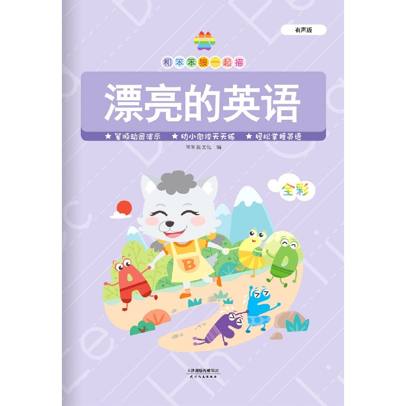 漂亮的英语（有声版全彩）/和笨笨狼一起描
