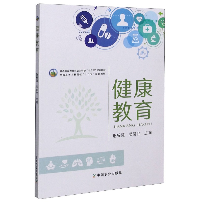健康教育（普通高等教育农业农村部十三五规划教材）