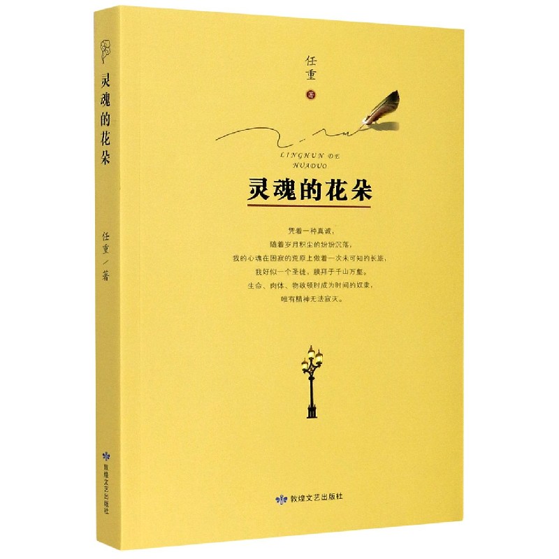 灵魂的花朵