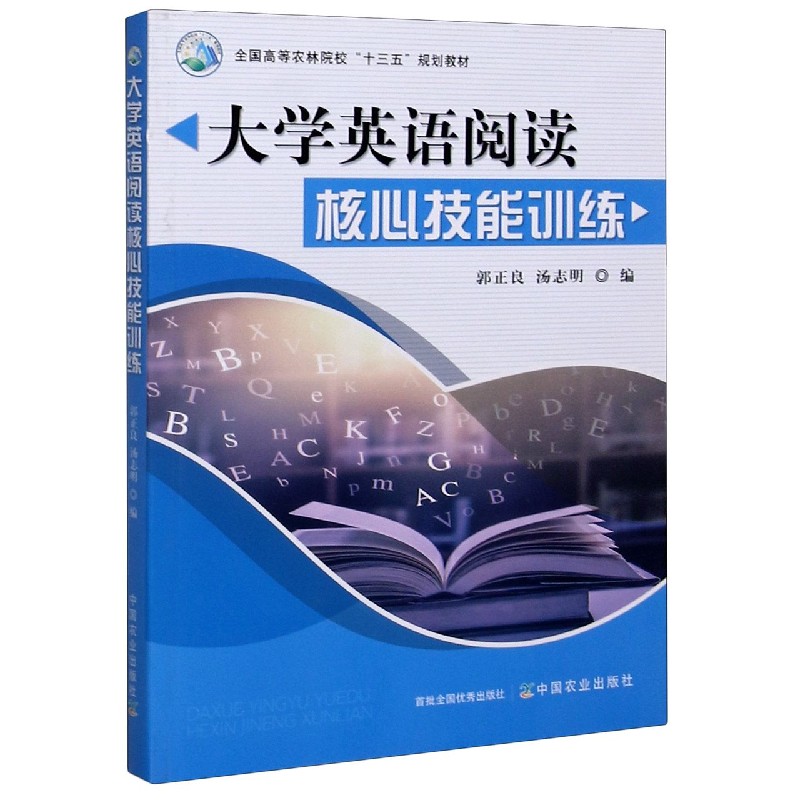 大学英语阅读核心技能训练（全国高等农林院校十三五规划教材）