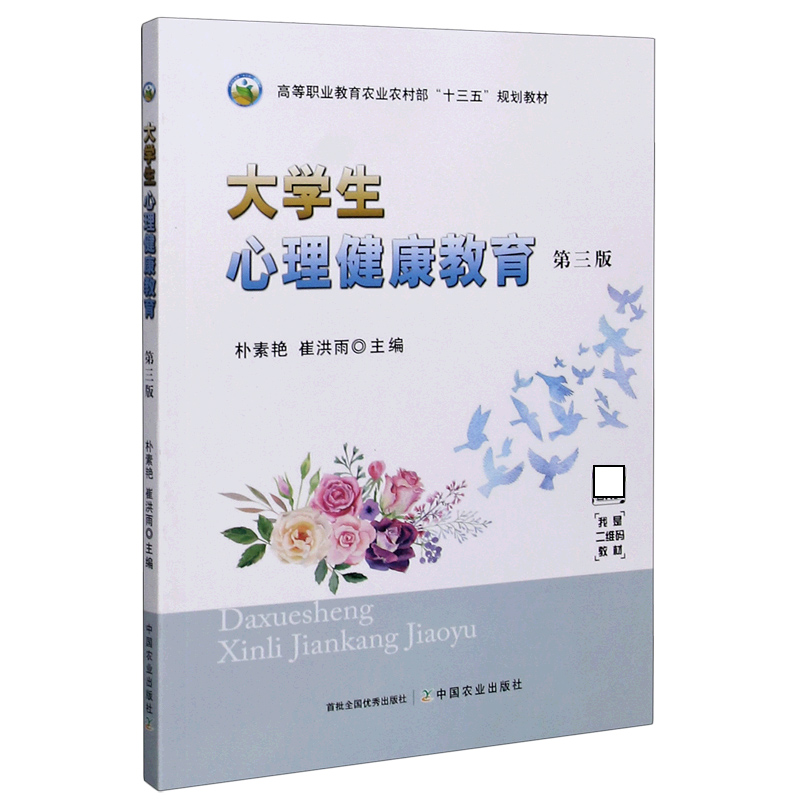 大学生心理健康教育（第3版高等职业教育农业农村部十三五规划教材）