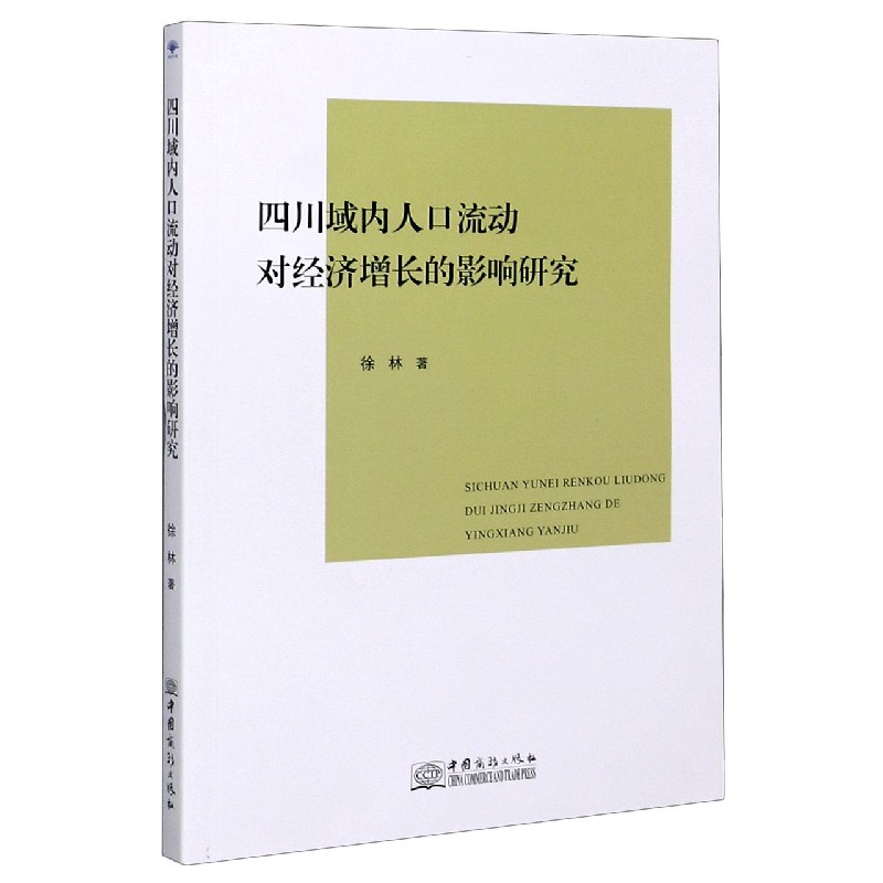 四川域内人口流动对经济增长的影响研究