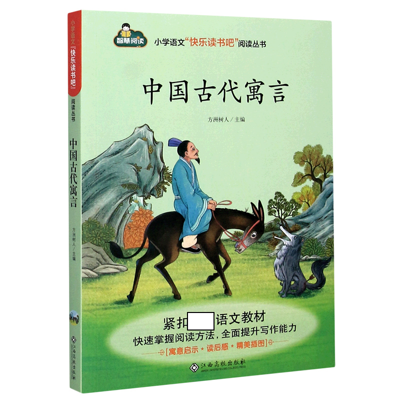 中国古代寓言/小学语文快乐读书吧阅读丛书
