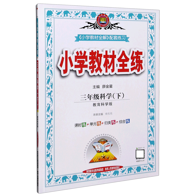 20N教材全练-三年级科学下（教科版）20x