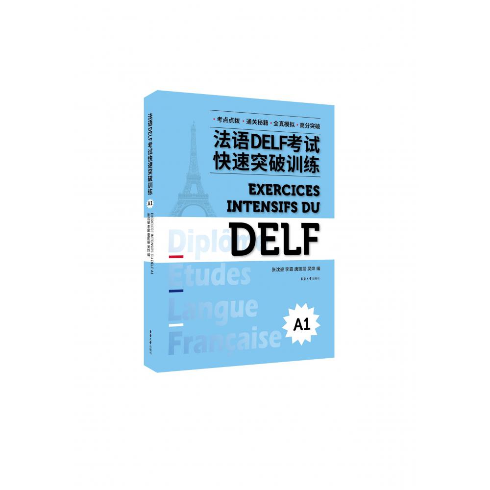 法语DELF考试快速突破训练（A1）