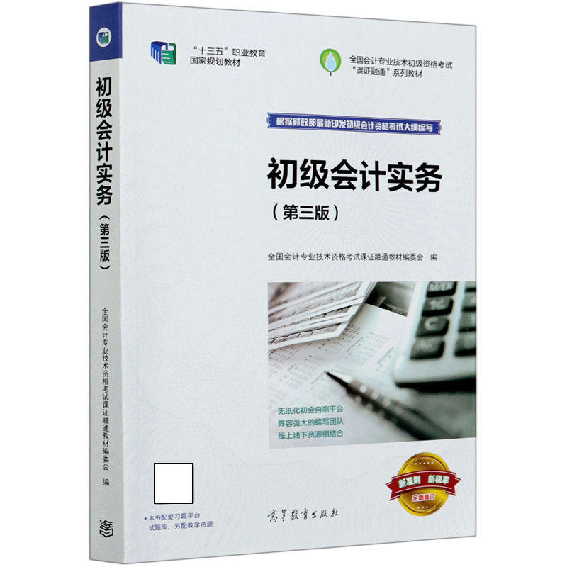 初级会计实务（第3版全国会计专业技术初级资格考试课证融通系列教材十三五职业教育国家