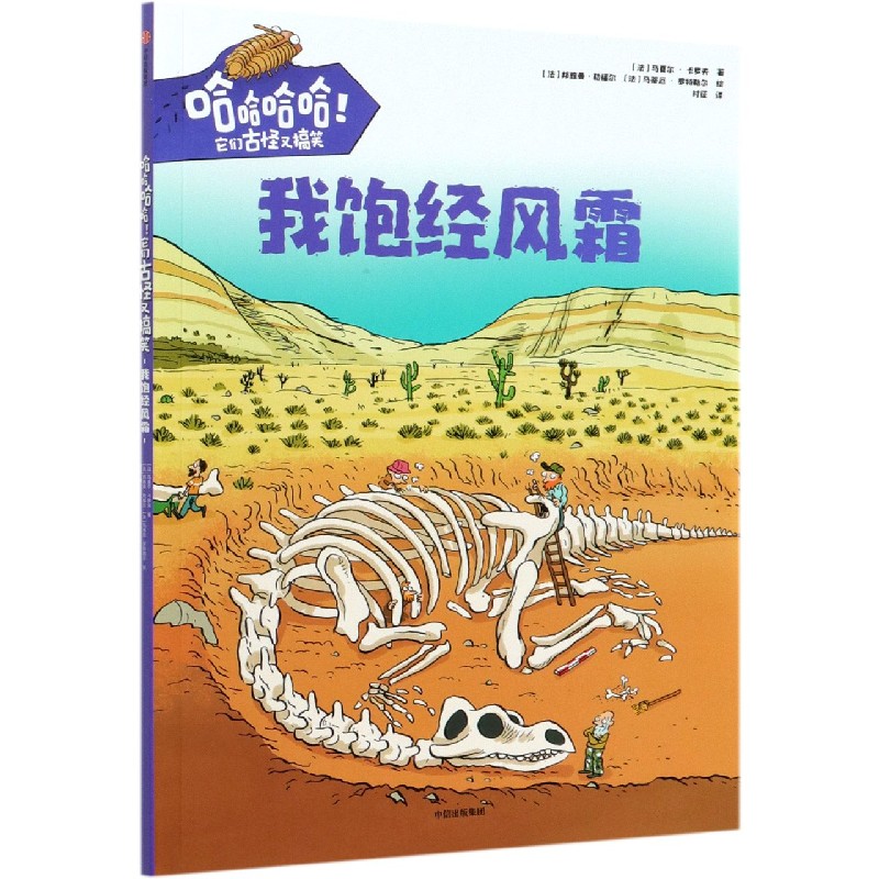我饱经风霜/哈哈哈哈它们古怪又搞笑