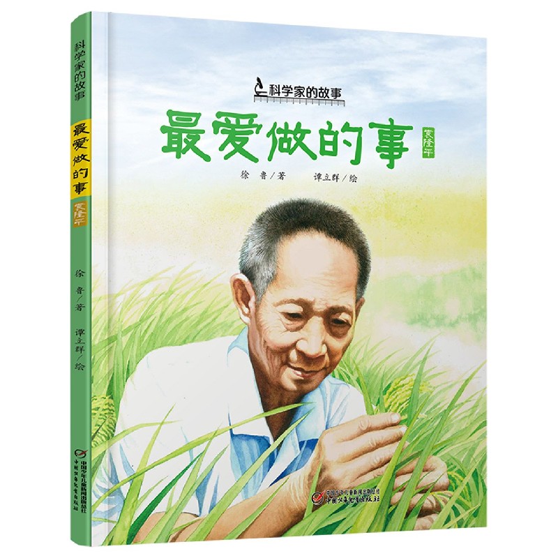 最爱做的事（袁隆平）（精）/科学家的故事