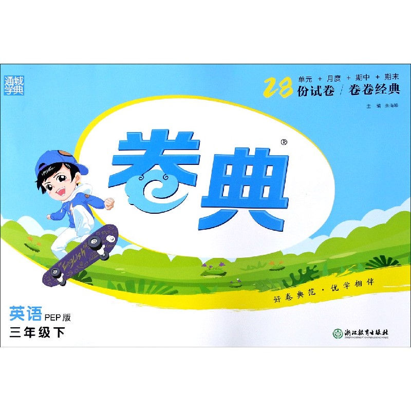 英语（3下PEP版）/卷典