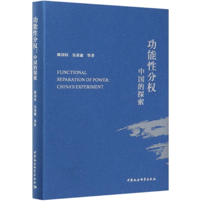 功能性分权(中国的探索)(精)