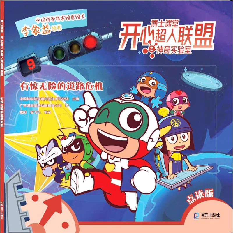 有惊无险的道路危机（点读版）/博士课堂开心超人联盟之神奇实验室