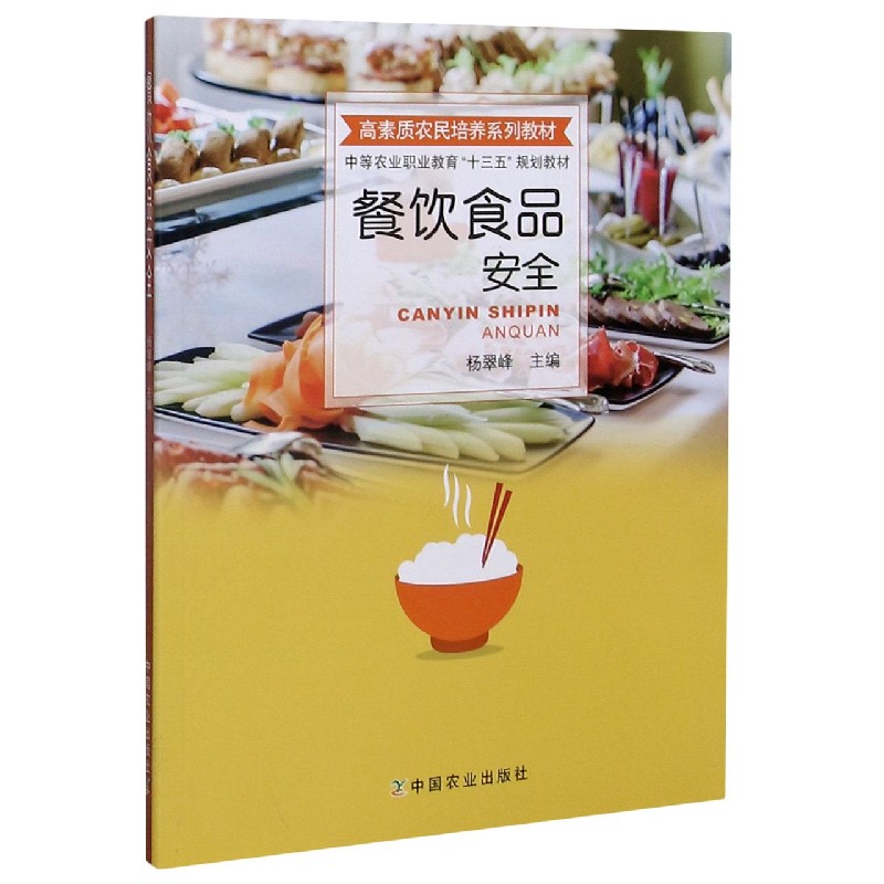 餐饮食品安全（高素质农民培养系列教材中等农业职业教育十三五规划教材）