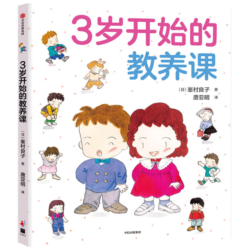 3岁开始的教养课（精）