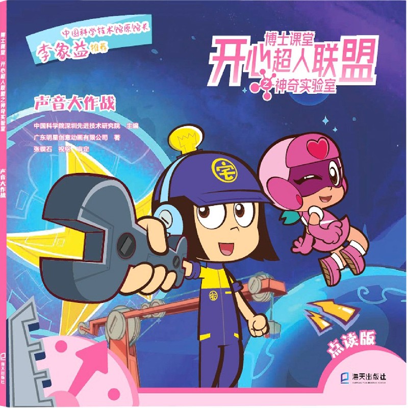 声音大作战（点读版）/博士课堂开心超人联盟之神奇实验室
