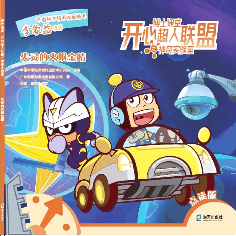 失灵的火眼金睛（点读版）/博士课堂开心超人联盟之神奇实验室