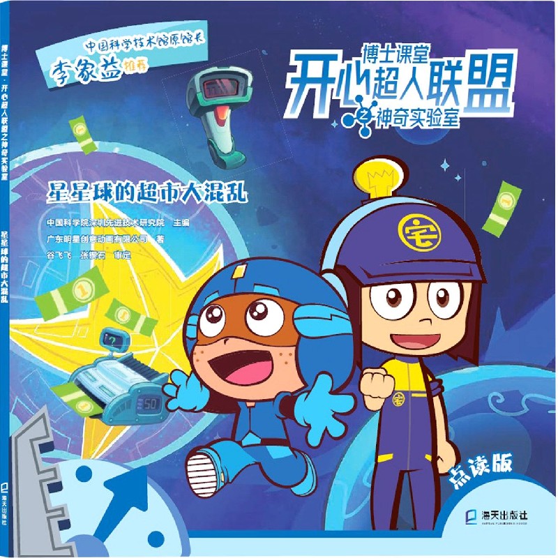星星球的超市大混乱（点读版）/博士课堂开心超人联盟之神奇实验室
