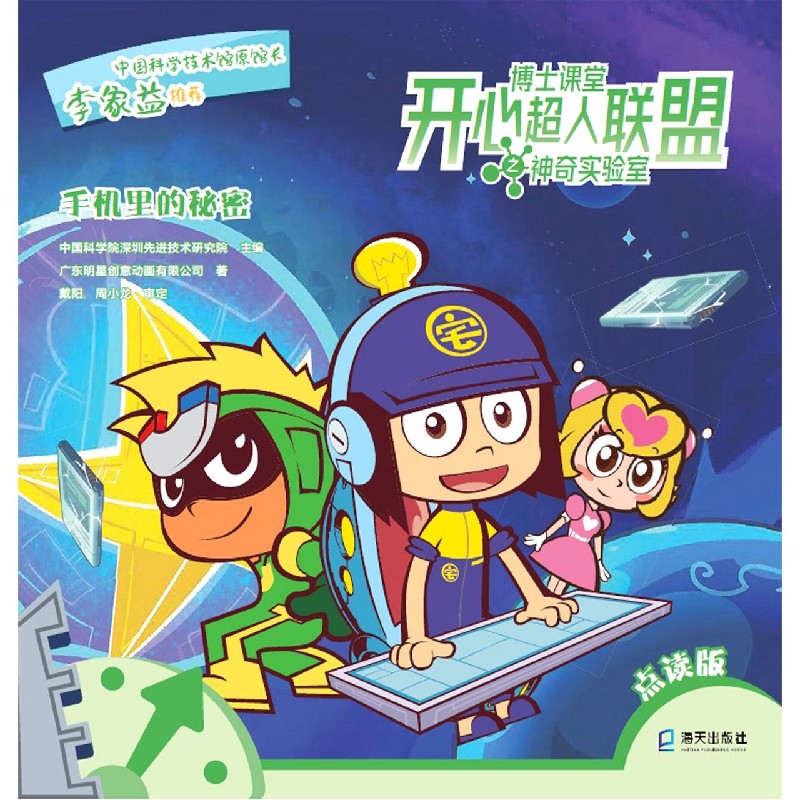 手机里的秘密（点读版）/博士课堂开心超人联盟之神奇实验室