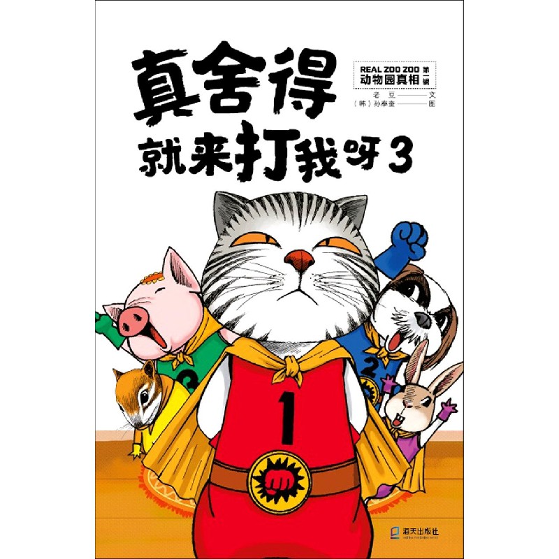 真舍得就来打我呀（3）/动物园真相
