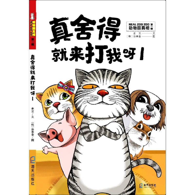 真舍得就来打我呀（1）/动物园真相