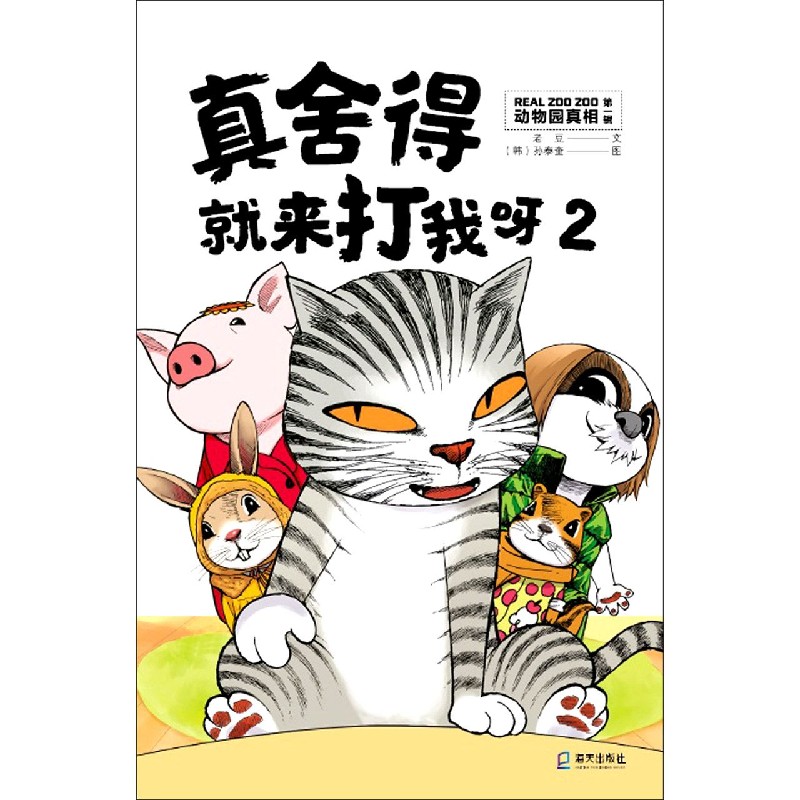 真舍得就来打我呀（2）/动物园真相